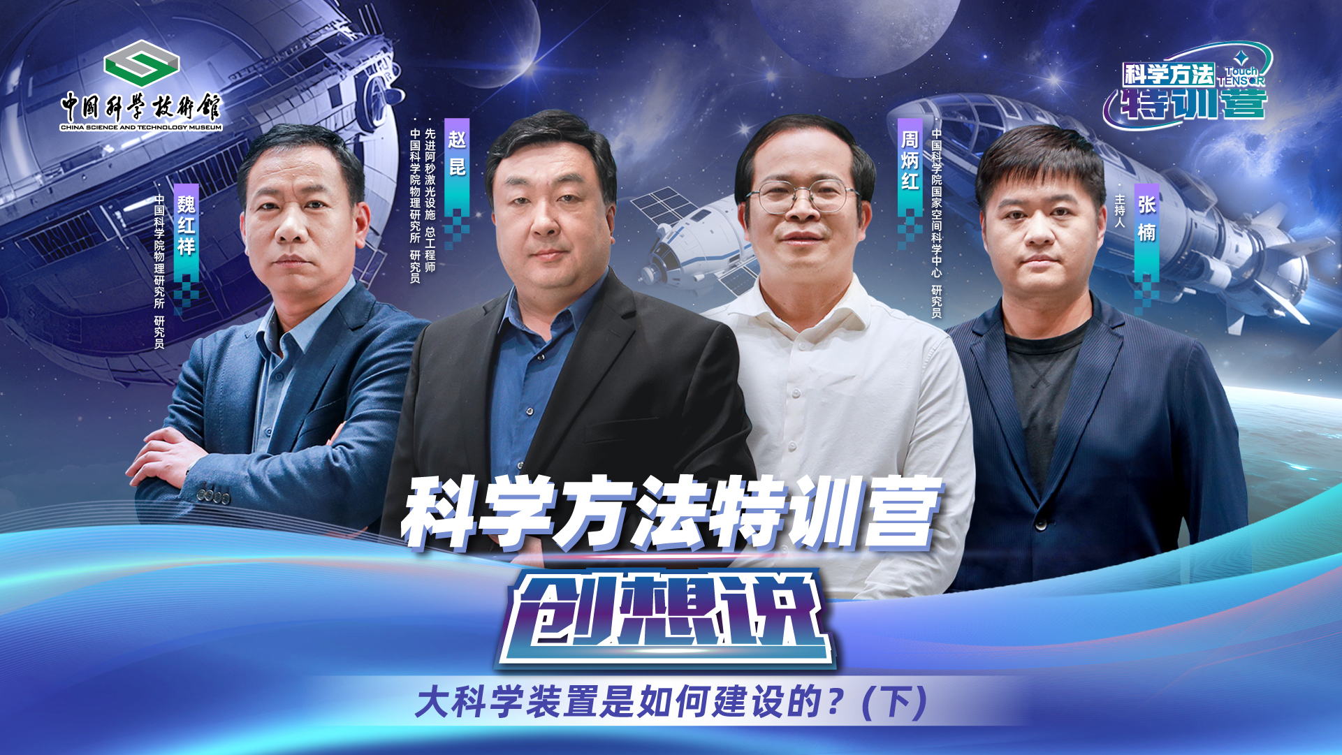 【第八期】大科学装置是如何建设的？（下）