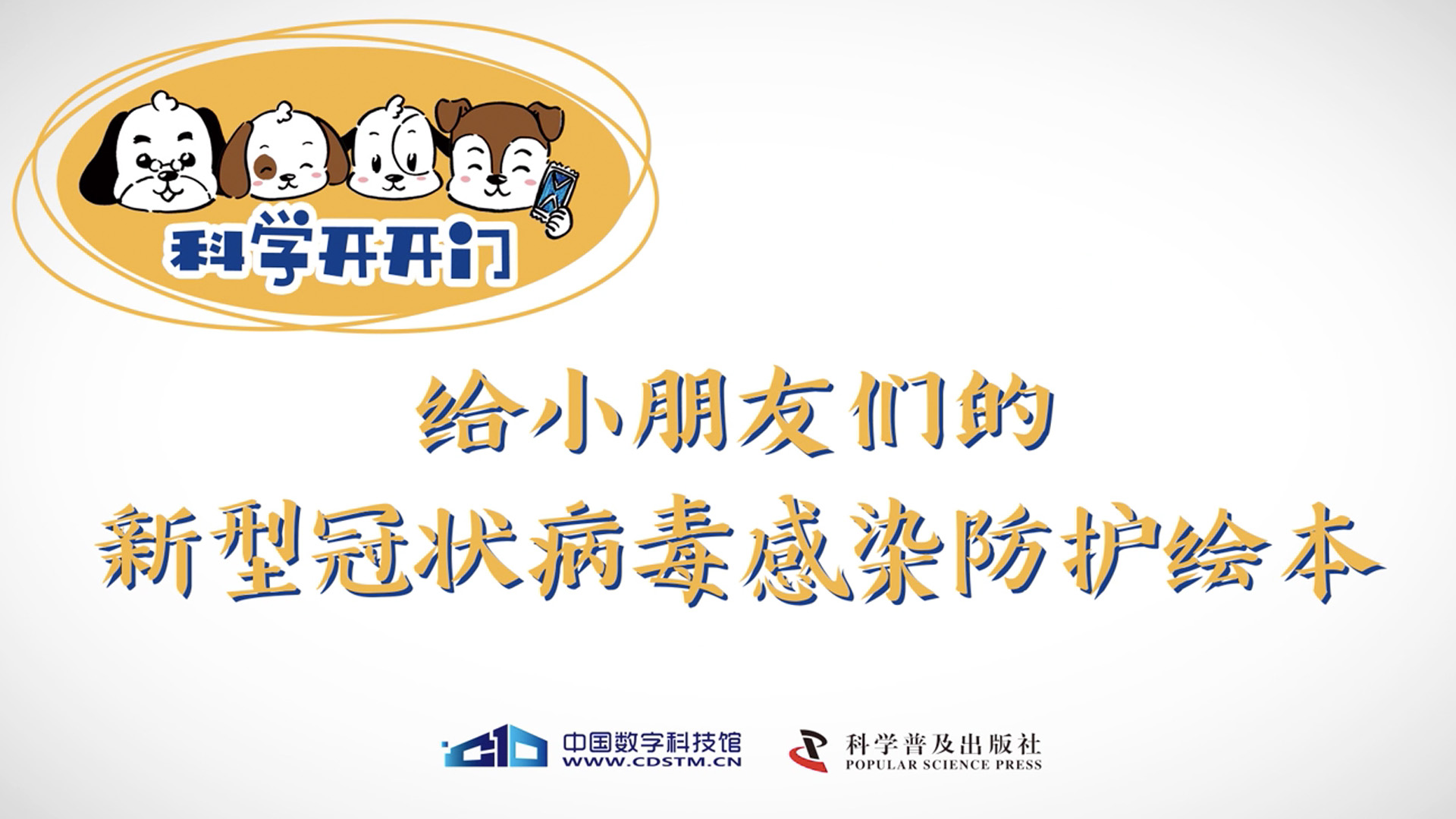 【科普动画】科学开开门给小朋友们的新型冠状病毒感染防护绘本